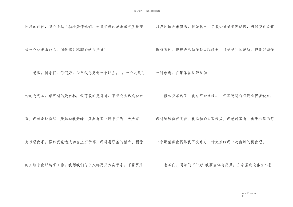 2024小学生竞选干部演讲稿_第2页