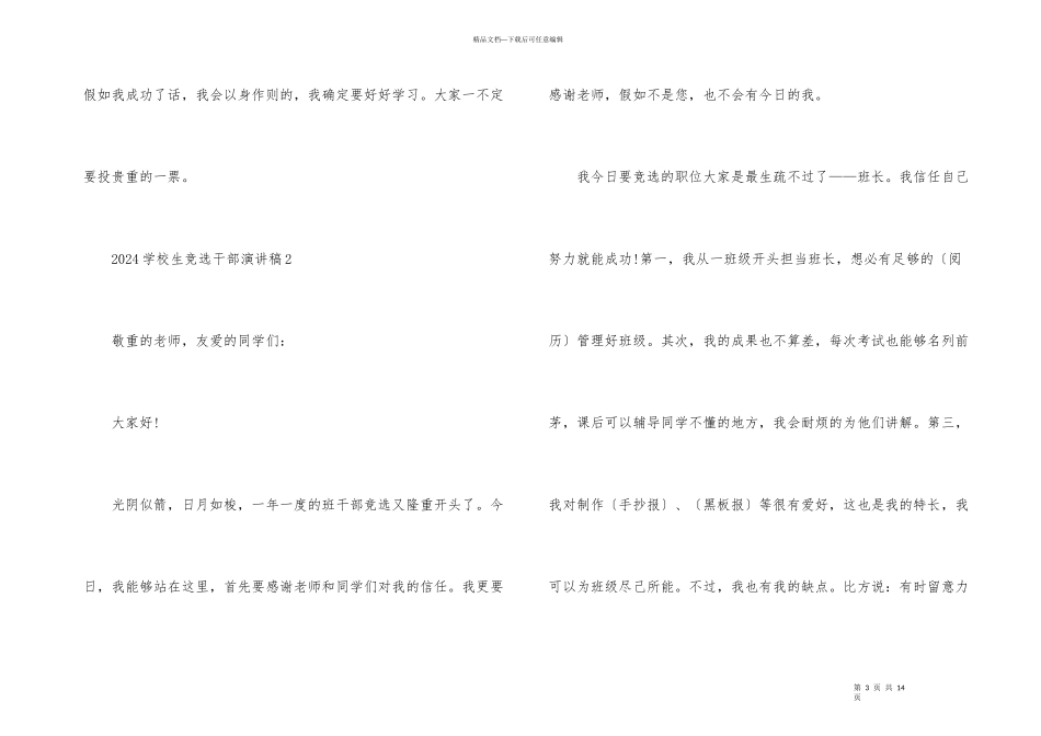 2024小学生竞选干部演讲稿_第3页