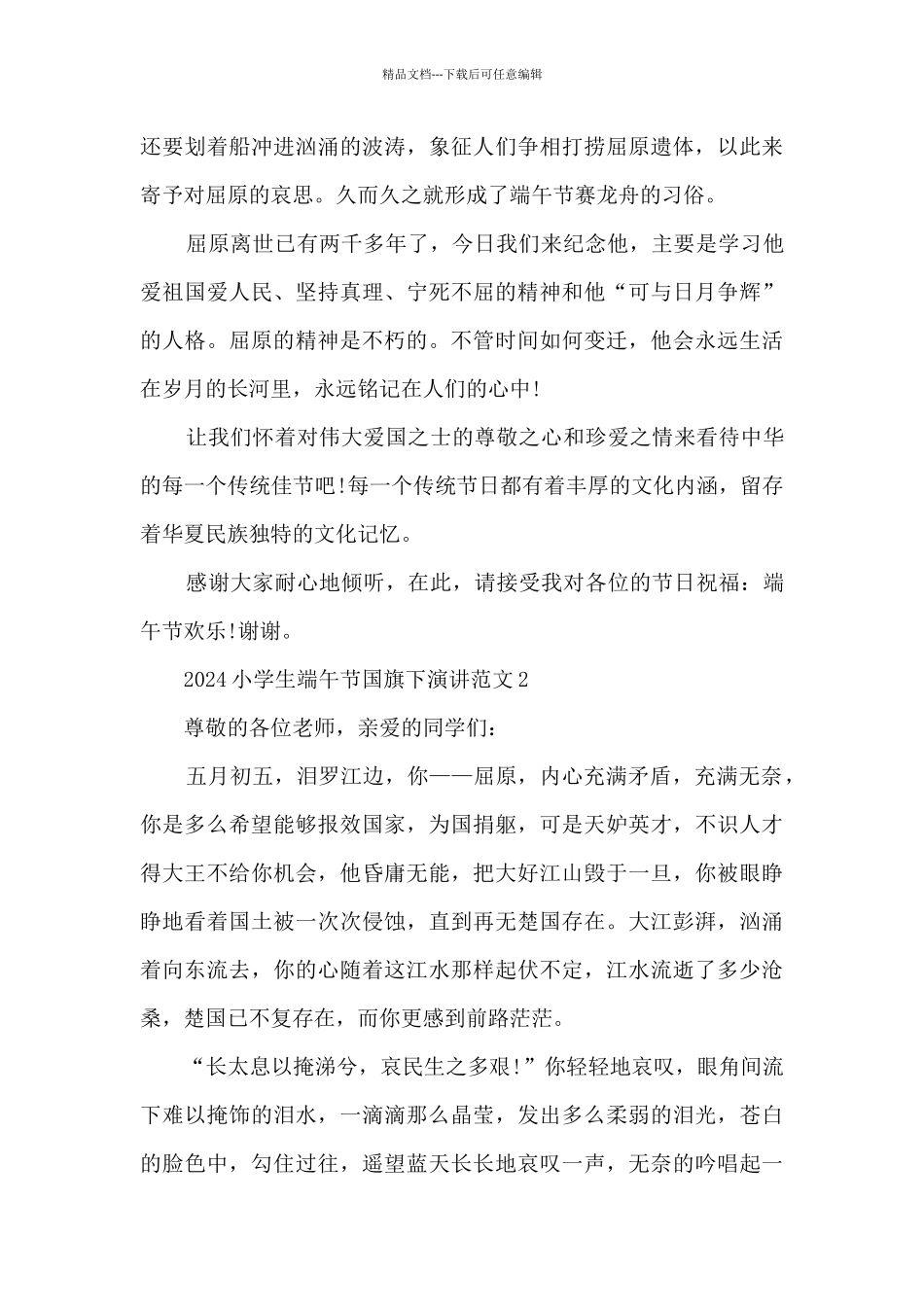 2024小学生端午节国旗下演讲范文6篇_第2页