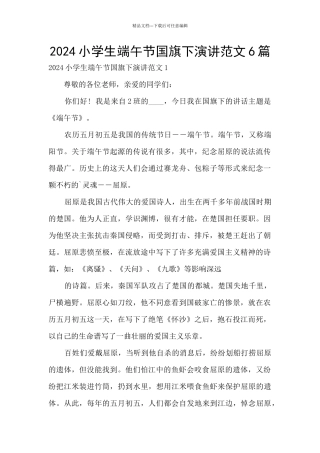 2024小学生端午节国旗下演讲范文6篇