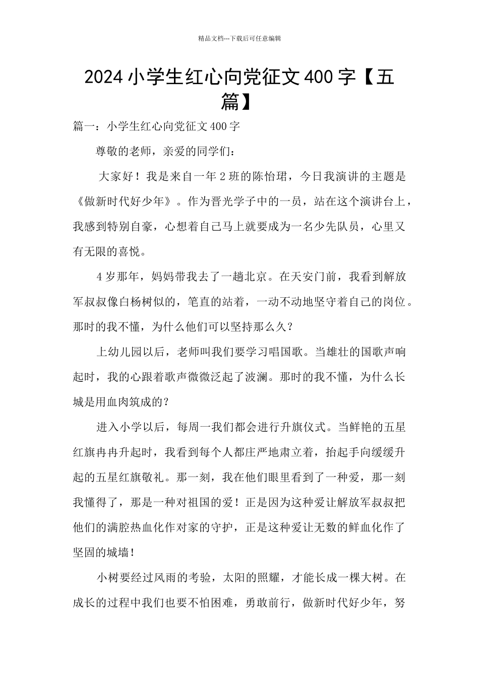 2024小学生红心向党征文400字_第1页