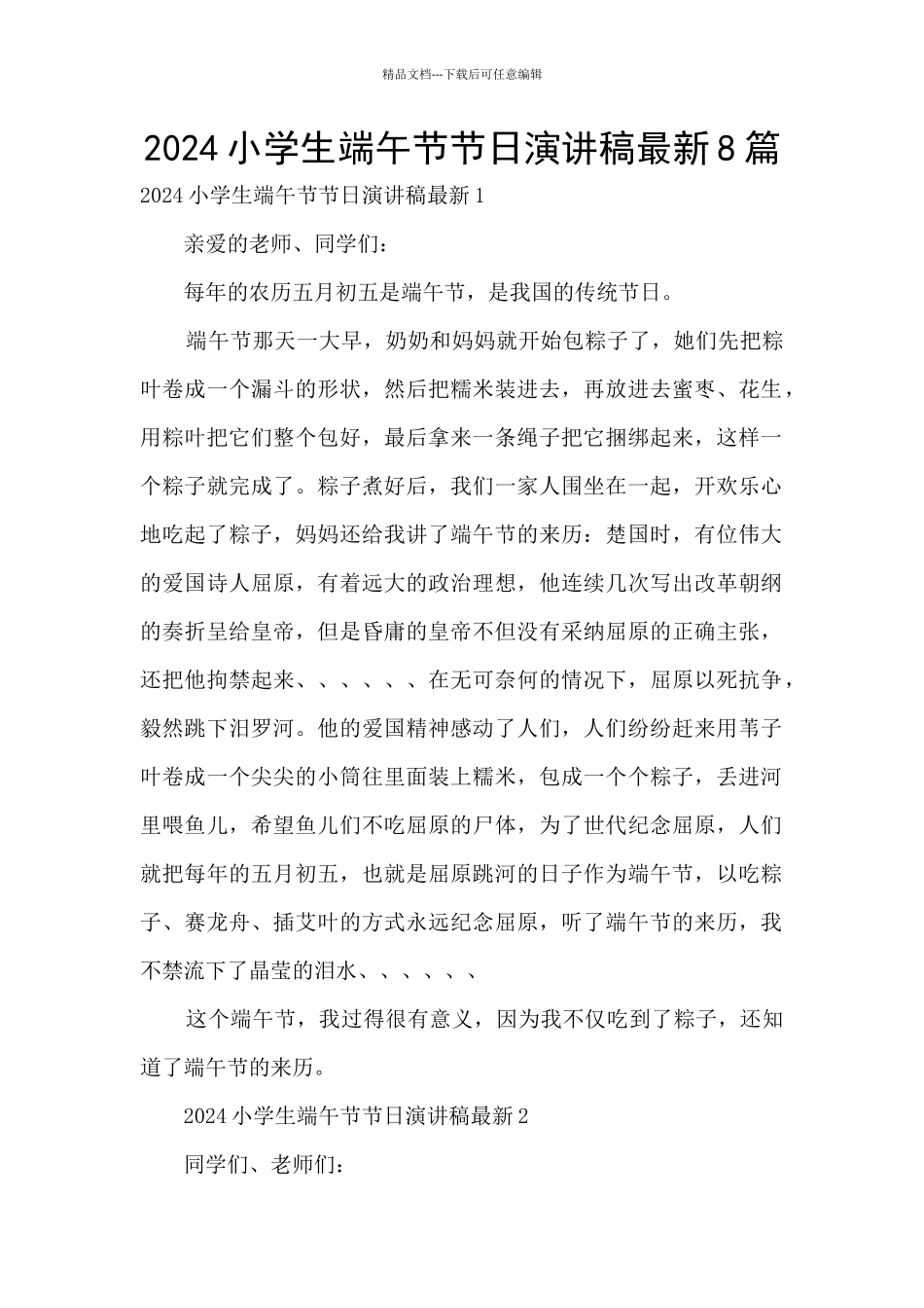 2024小学生端午节节日演讲稿最新8篇_第1页