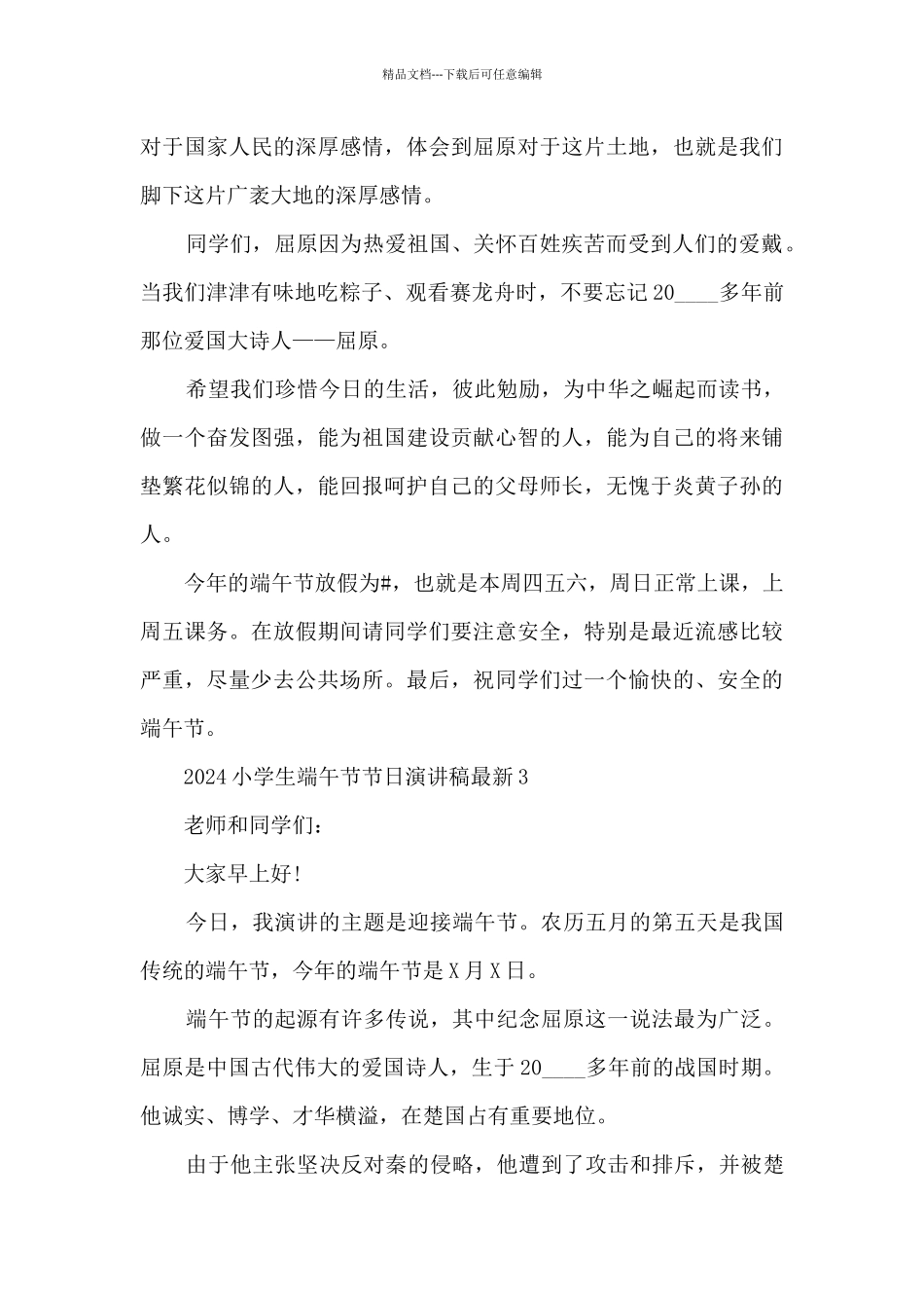 2024小学生端午节节日演讲稿最新8篇_第3页