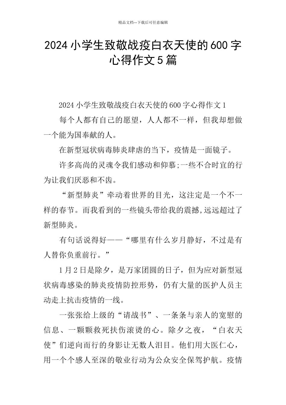 2024小学生致敬战疫白衣天使的600字心得作文5篇_第1页