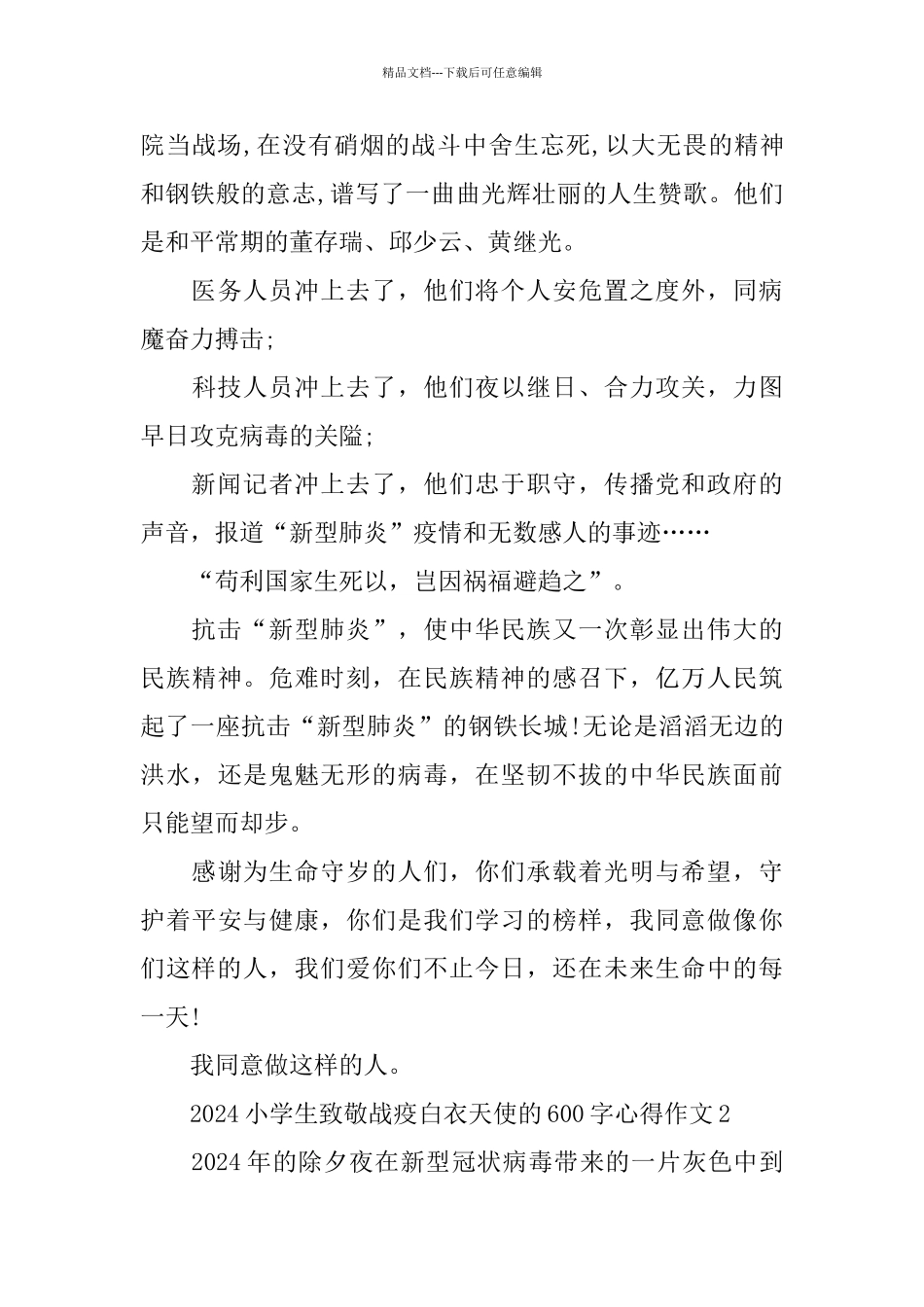 2024小学生致敬战疫白衣天使的600字心得作文5篇_第3页