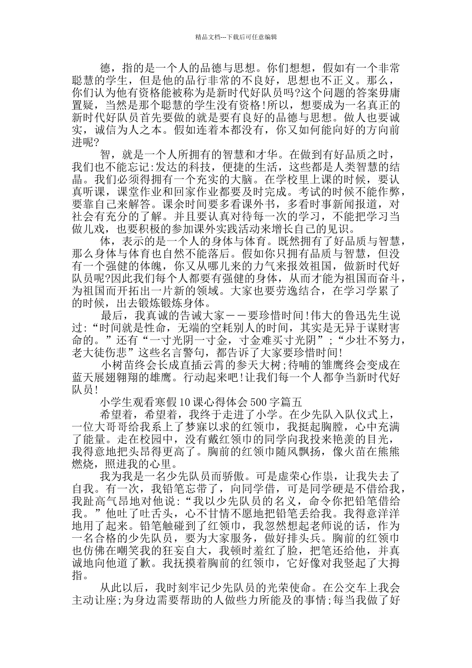 2024小学生观看寒假10课心得体会500字6篇_第3页