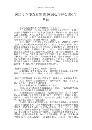 2024小学生观看寒假10课心得体会500字6篇