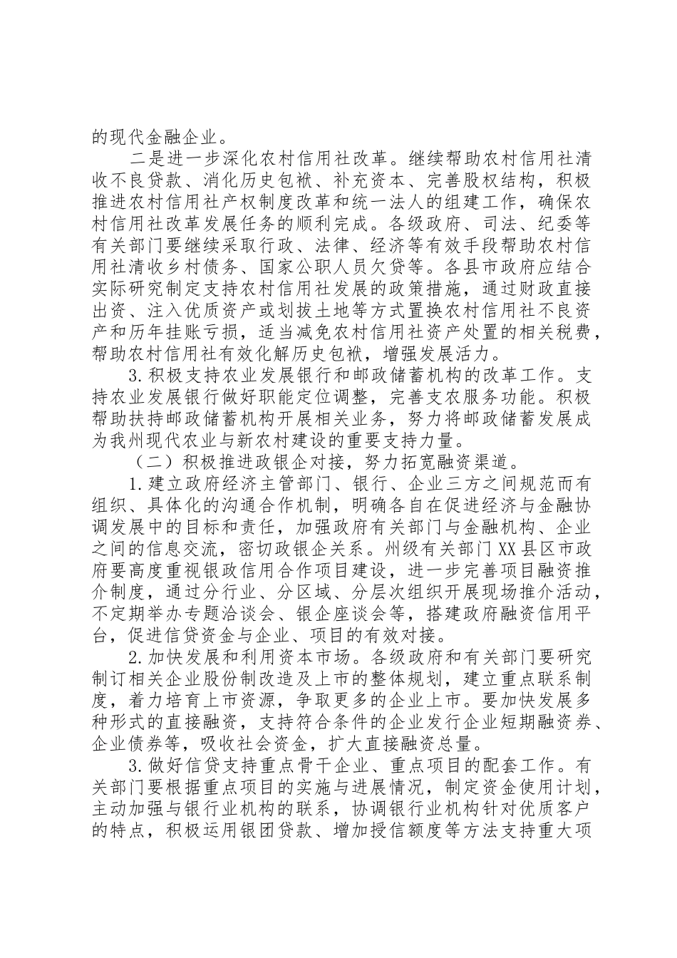 关于进一步加强金融工作的意见_第2页
