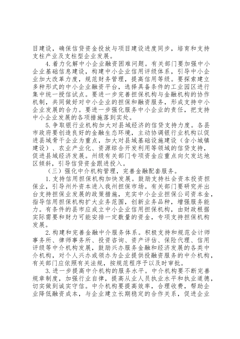 关于进一步加强金融工作的意见_第3页