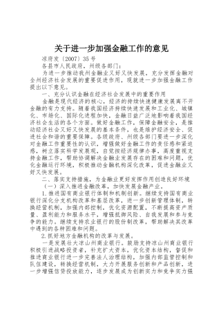 关于进一步加强金融工作的意见
