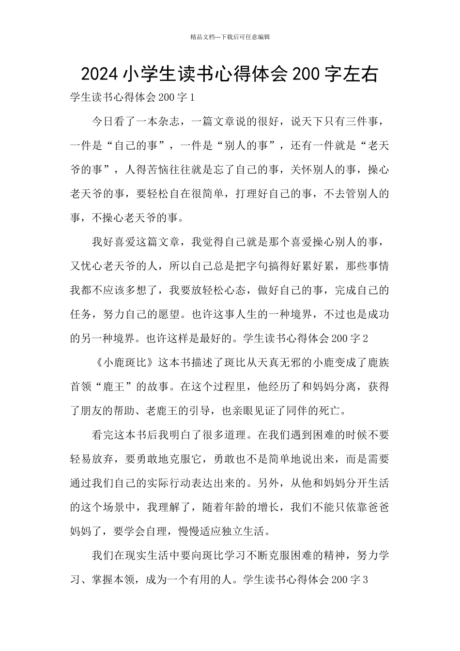 2024小学生读书心得体会200字左右_第1页