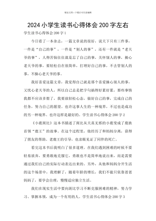 2024小学生读书心得体会200字左右