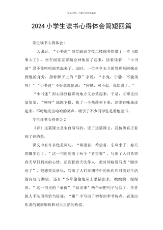 2024小学生读书心得体会简短四篇