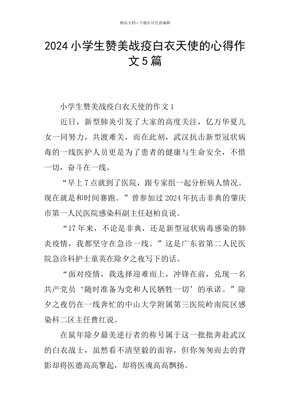 2024小学生赞美战疫白衣天使的心得作文5篇_第1页