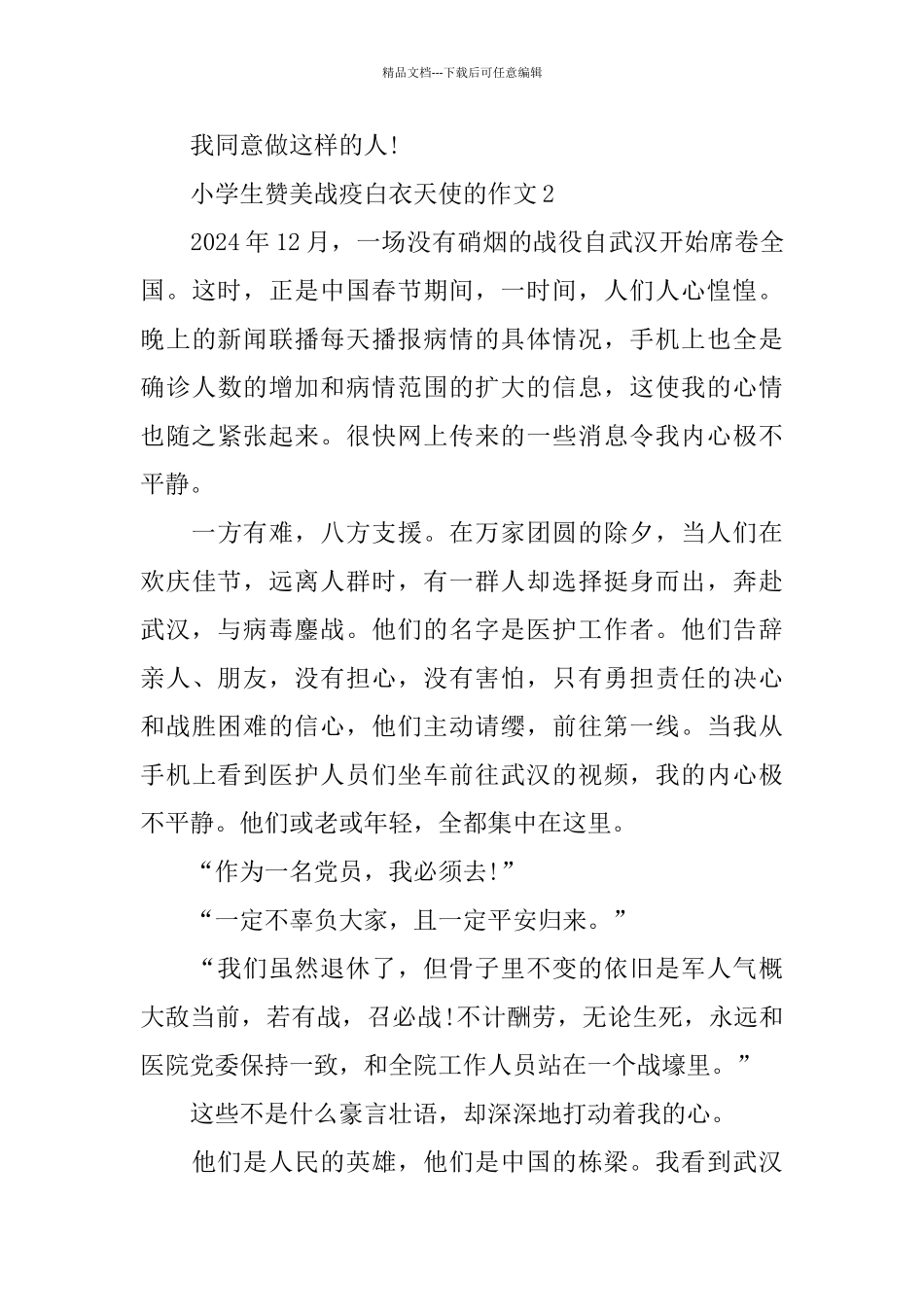 2024小学生赞美战疫白衣天使的心得作文5篇_第3页