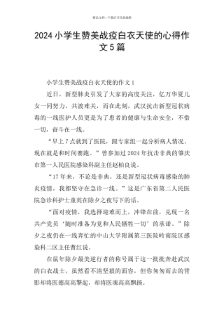 2024小学生赞美战疫白衣天使的心得作文5篇