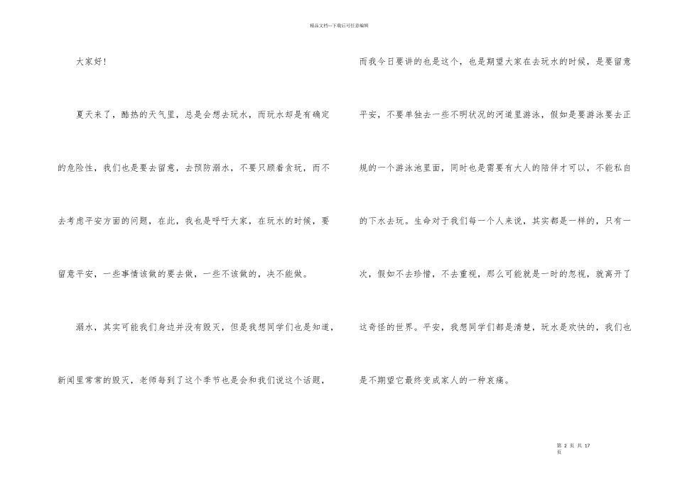 2024小学生防溺水演讲稿5篇_第2页