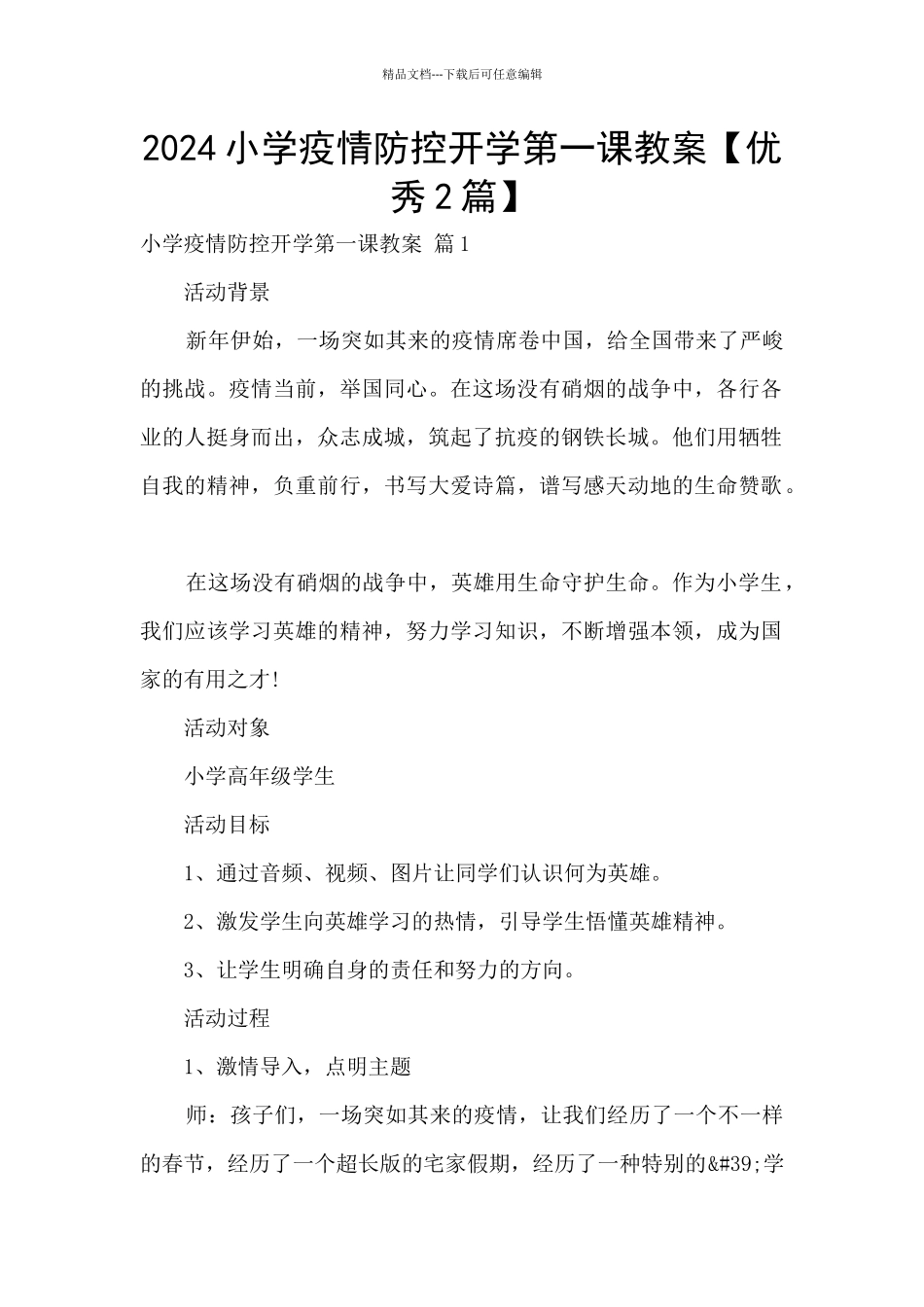 2024小学疫情防控开学第一课教案_第1页