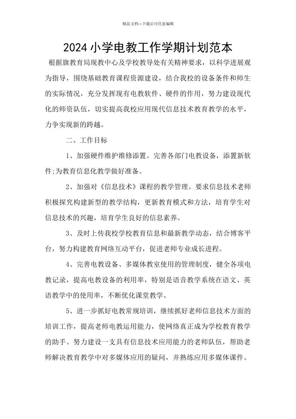 2024小学电教工作学期计划范本_第1页