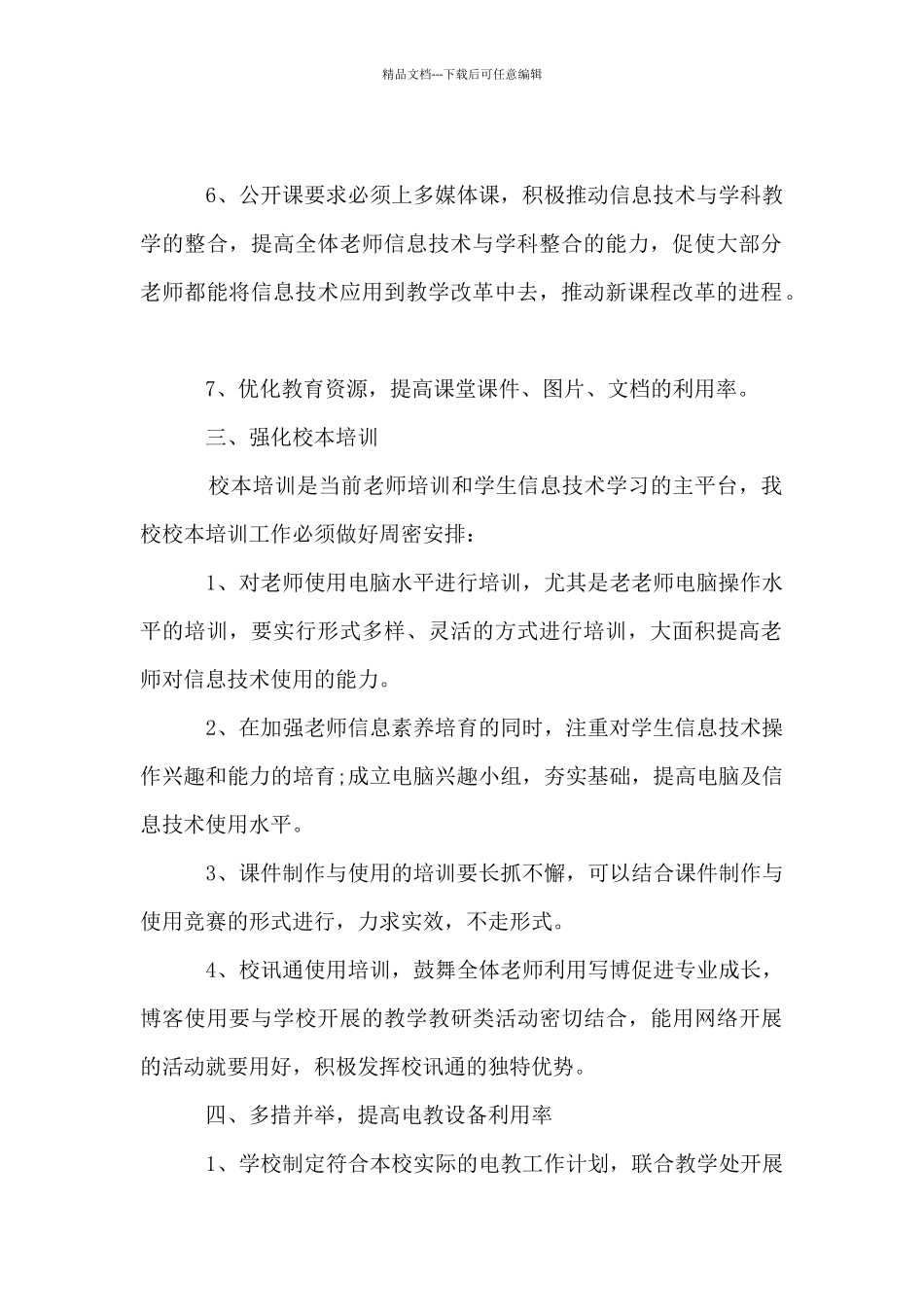 2024小学电教工作学期计划范本_第2页