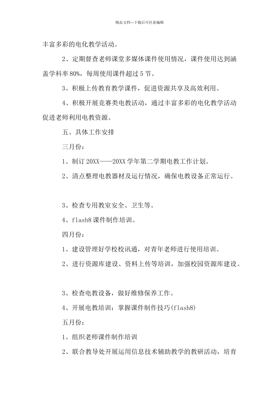 2024小学电教工作学期计划范本_第3页