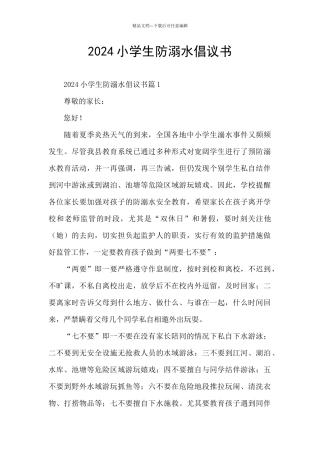 2024小学生防溺水倡议书