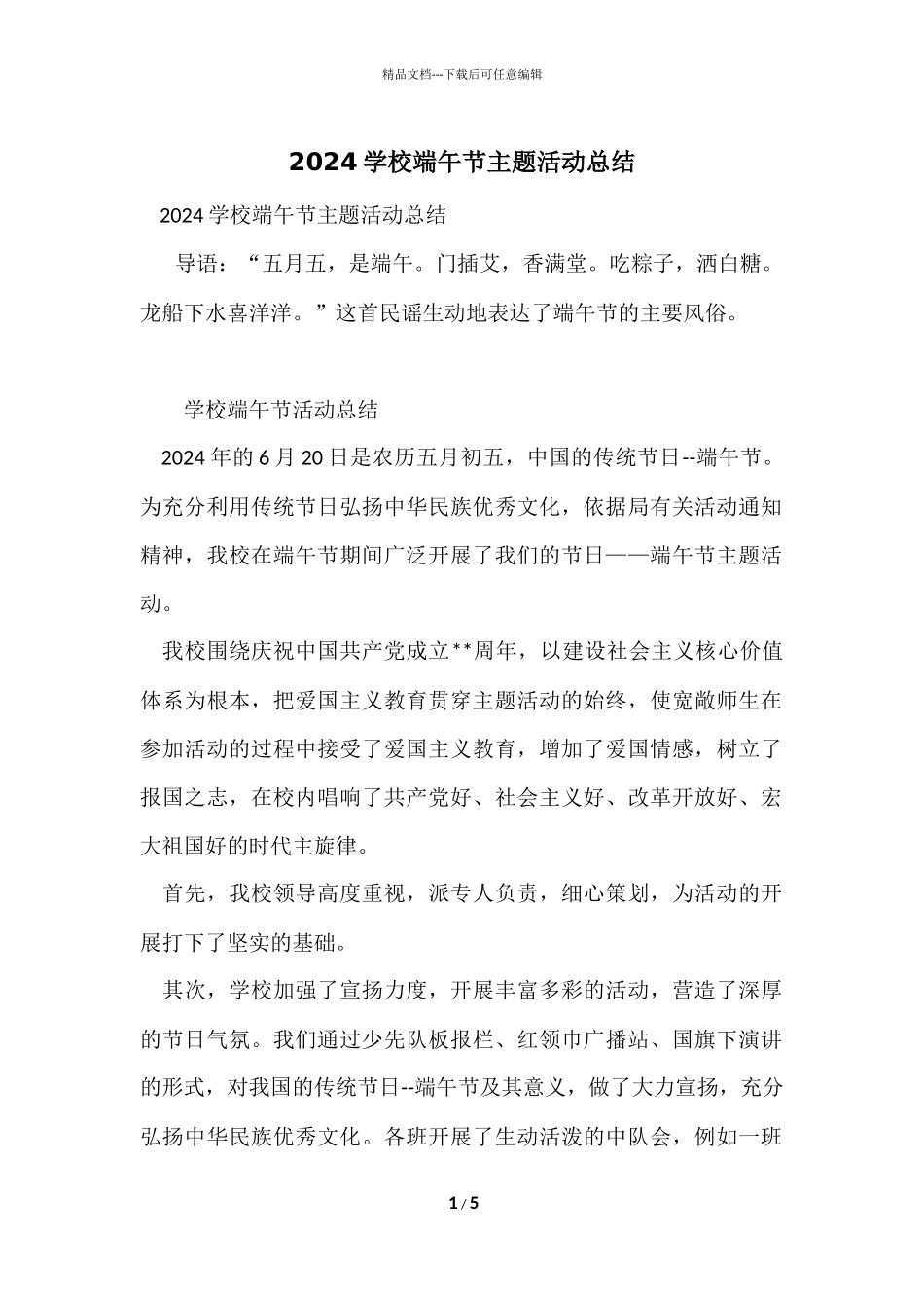 2024小学端午节主题活动总结_第1页