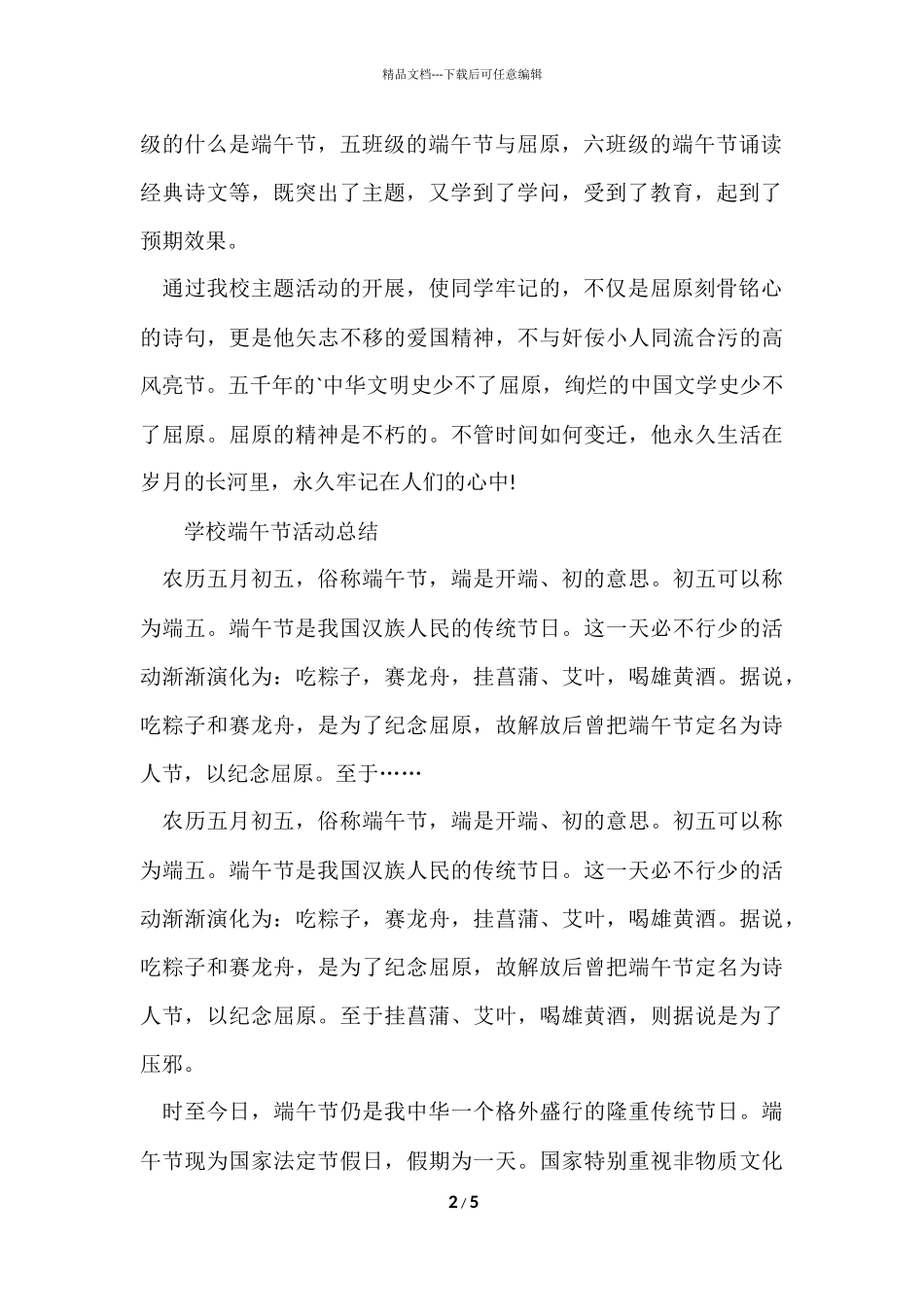 2024小学端午节主题活动总结_第2页