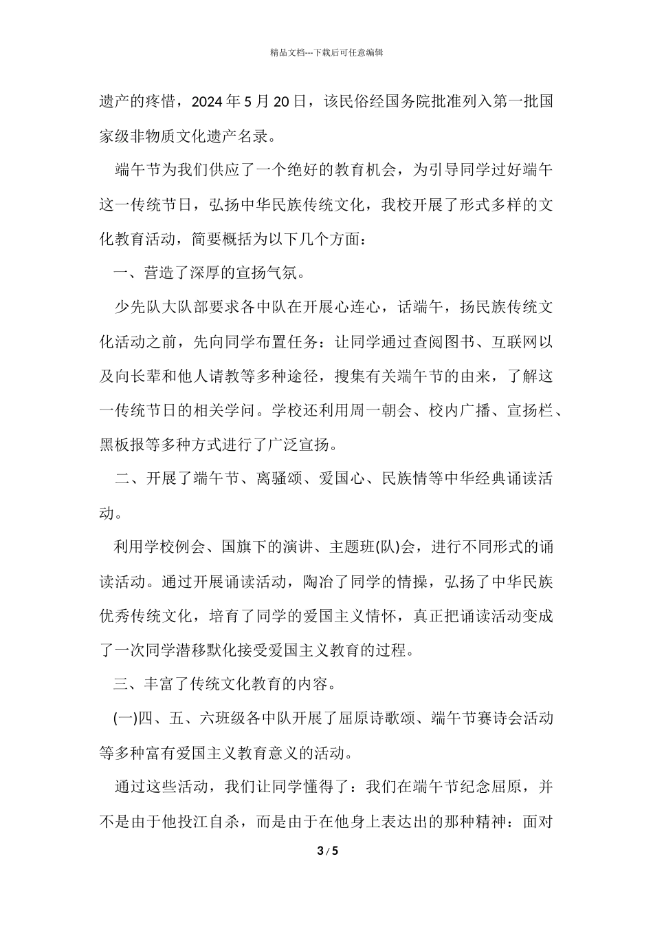 2024小学端午节主题活动总结_第3页