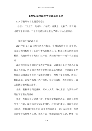 2024小学端午节主题活动总结