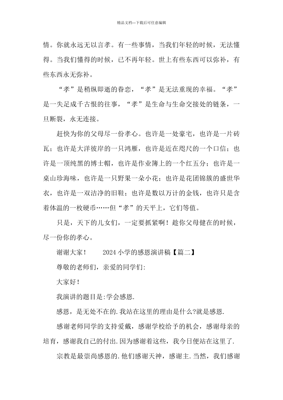 2024小学的感恩演讲稿_第3页