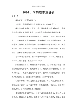 2024小学的感恩演讲稿