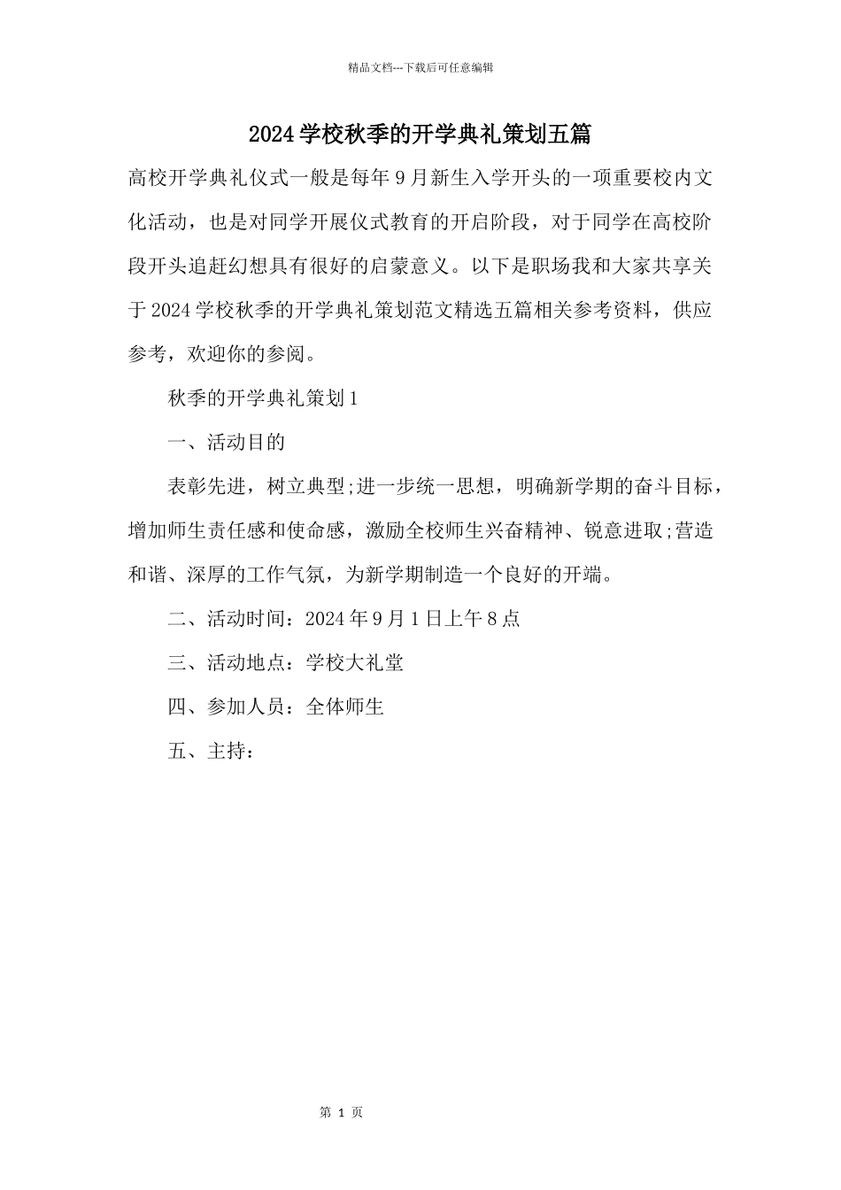 2024小学秋季的开学典礼策划五篇_第1页