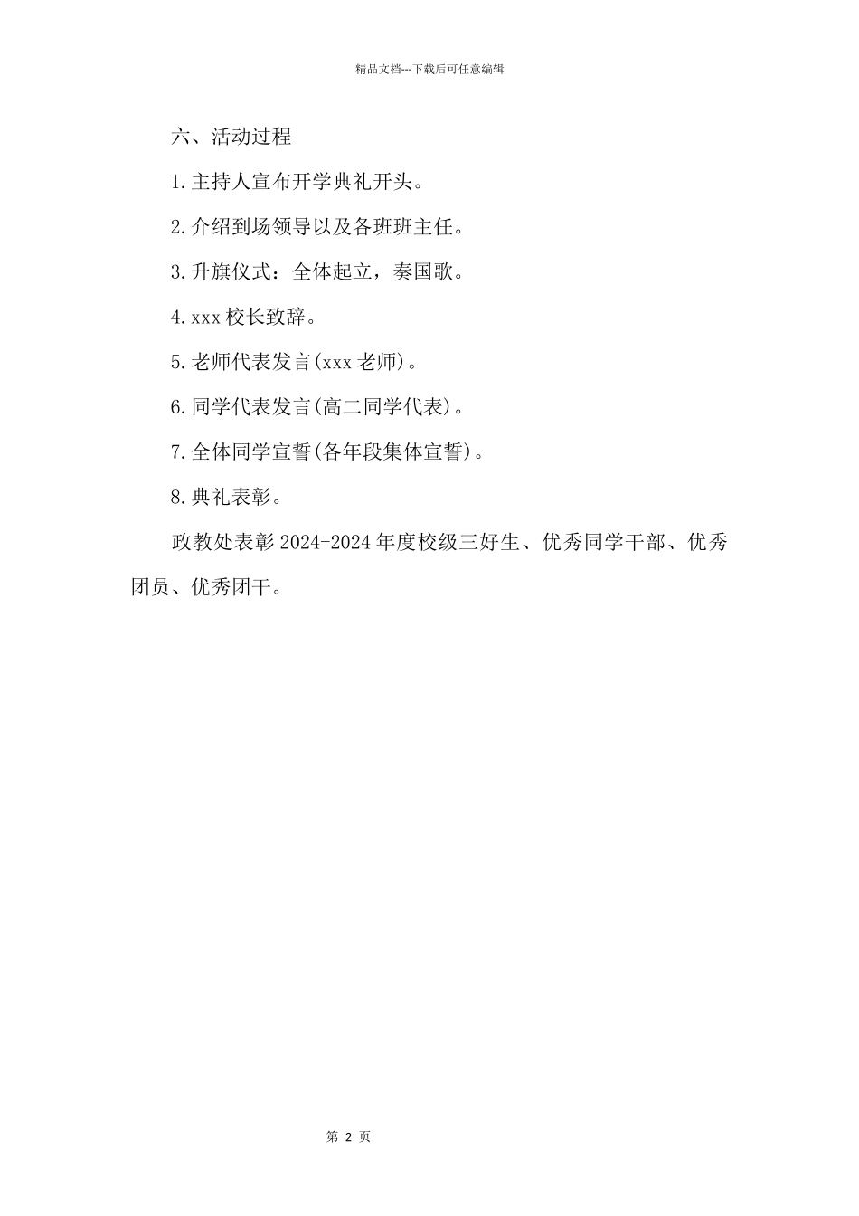 2024小学秋季的开学典礼策划五篇_第2页