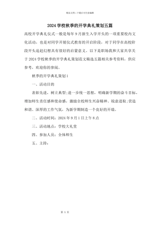 2024小学秋季的开学典礼策划五篇