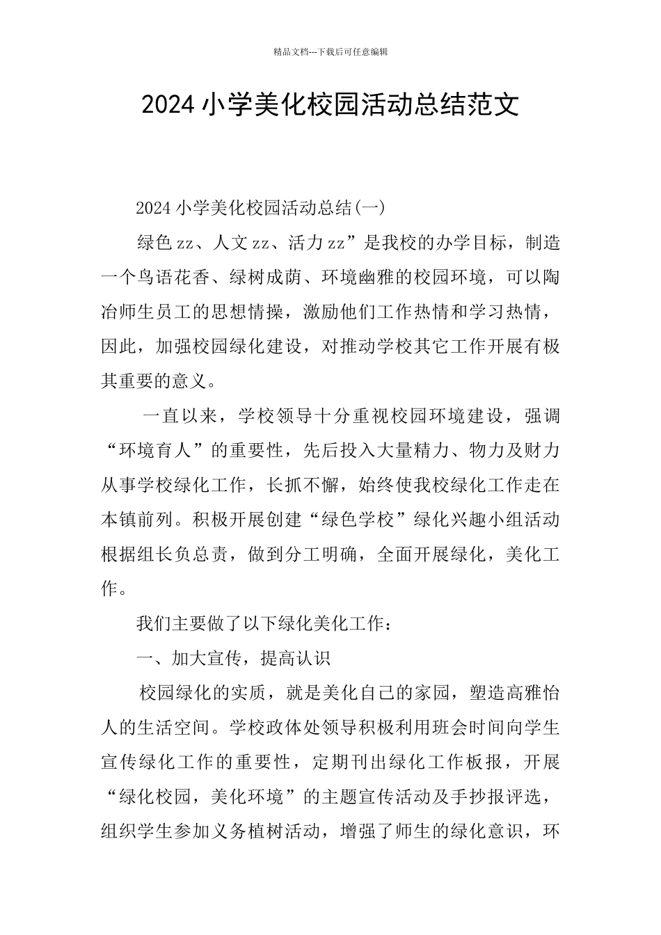 2024小学美化校园活动总结范文_第1页