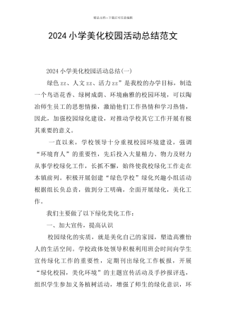 2024小学美化校园活动总结范文