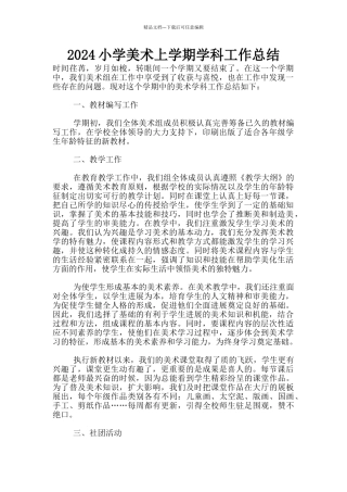 2024小学美术上学期学科工作总结