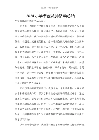 2024小学节能减排活动总结