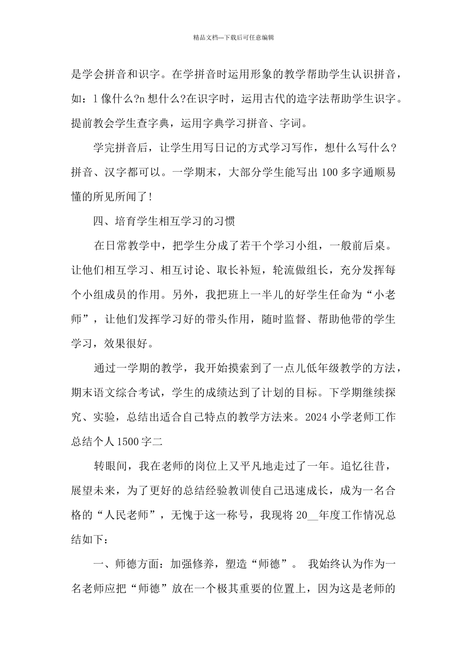 2024小学老师工作总结个人1500字_第3页