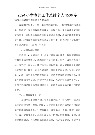 2024小学老师工作总结个人1500字