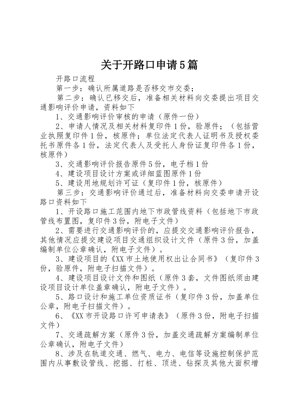 关于开路口申请5篇_第1页