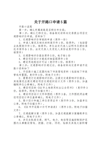 关于开路口申请5篇