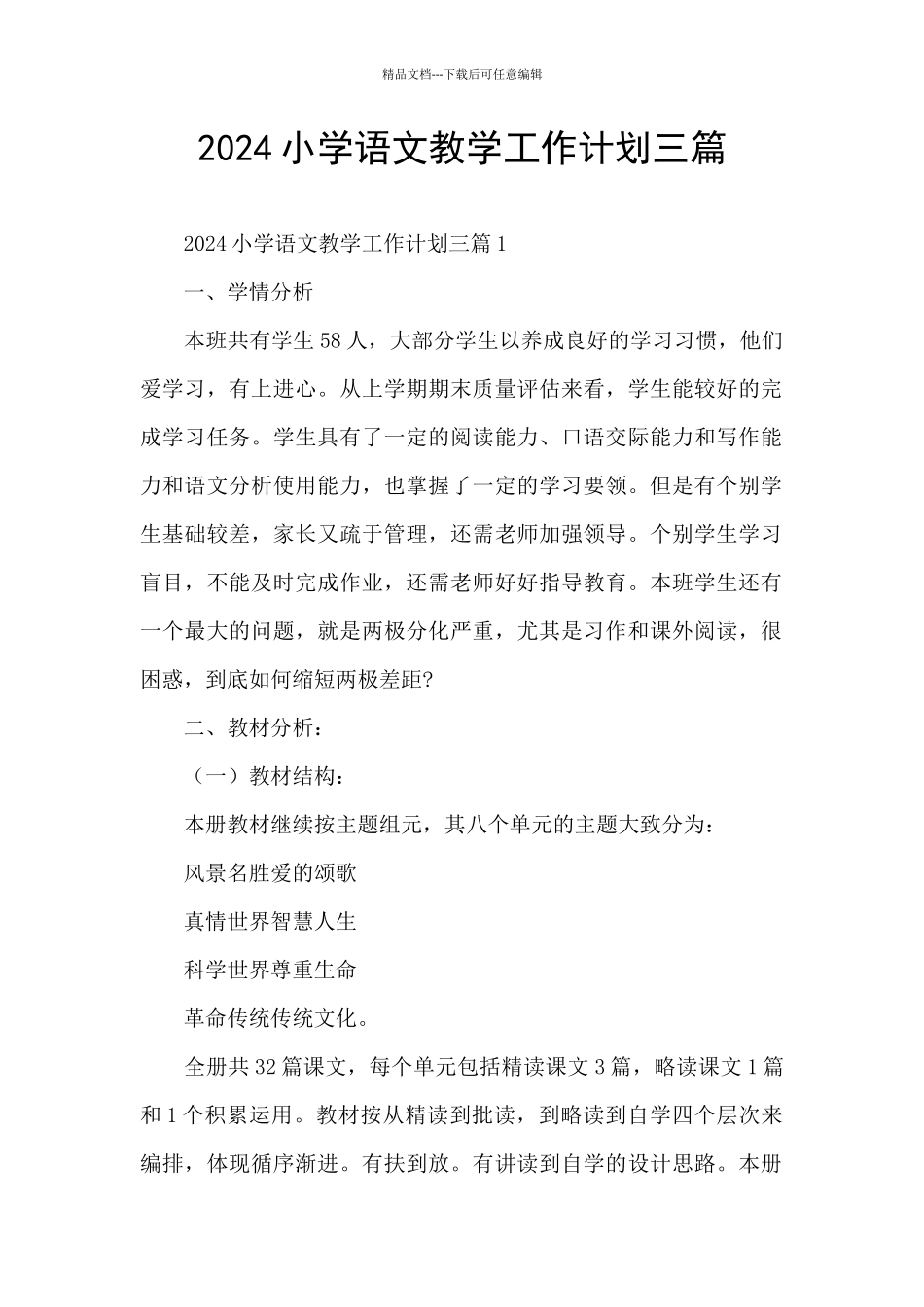 2024小学语文教学工作计划三篇_第1页
