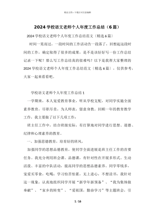 2024小学语文教师个人年度工作总结（6篇）