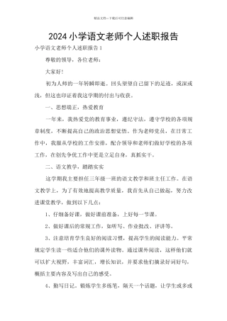 2024小学语文教师个人述职报告