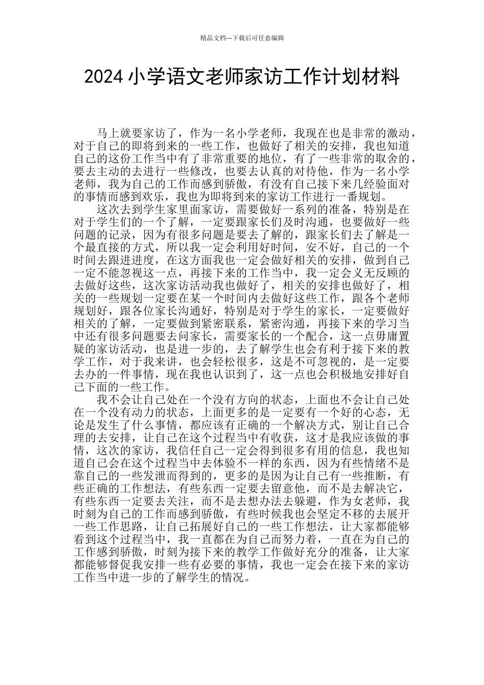 2024小学语文教师家访工作计划材料_第1页