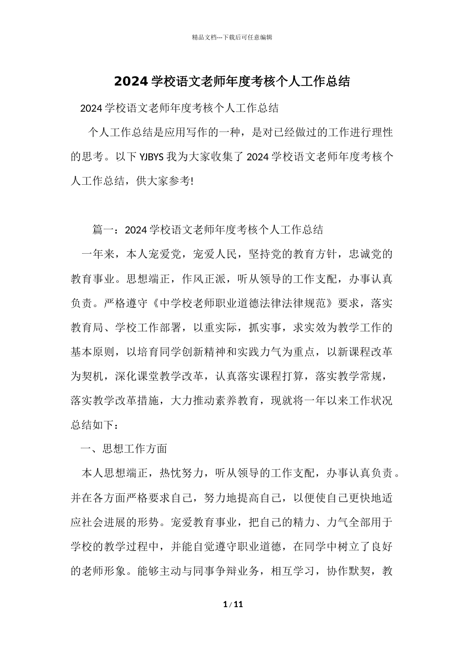 2024小学语文教师年度考核个人工作总结_第1页