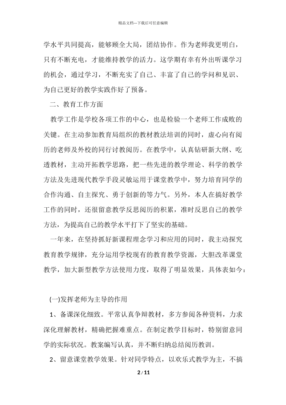 2024小学语文教师年度考核个人工作总结_第2页