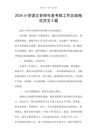 2024小学语文教师年度考核工作总结格式范文5篇